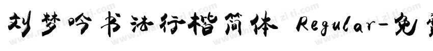 刘梦吟书法行楷简体 Regular字体转换